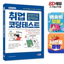 2023 최신판 주요기업/금융권 IT 디지털 직무 채용대비 한권으로 합격하는 취업 코딩테스트, 없음