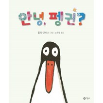 안녕 펭귄?:, 비룡소