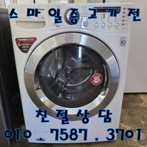 중고세탁기 중고드럼세탁기 중고엘지드럼세탁기 LG트롬 세탁건조겸용 세탁16kg 건조8.5kg 드럼세탁기, 드럼세탁기