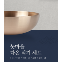 놋마을 유기그릇 / 다온 2인 세트 18P