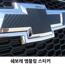 쉐보레 전차종 엠블럼 보호 스티커 17종 핸들 엠블럼/올뉴크루즈, 11.블랙크롬(프라이머+2), N TYPE(스파크 11~12)