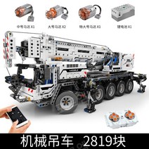 대형 중장비 와일드 컨테이너 크레인 트럭 기계 테크닉 레고 호환 블록, 모바일크레인화이트2819입자하이터닝부품전기