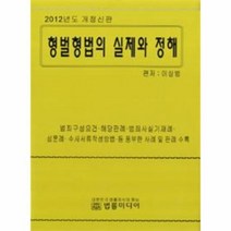 이노플리아 형벌형법의 실제와 정해 1012년도 개정신판, One color | One Size@1