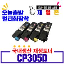 제록스 CT201632 CP305D CM305DF 재생토너, 1개, CP305D C (파랑/재생)