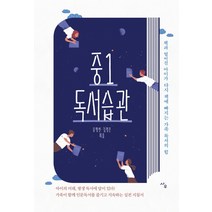 중1 독서 습관:책과 멀어진 아이가 다시 책에 빠지는 가족 독서의 힘, 사우