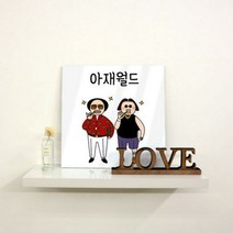 꾸밈 ck387-아크릴액자유머아재월드 아크릴액자, 유머아재월드