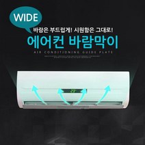 [해피유니몰] 올여름 우리집 건강지킴이# 에어컨 바람막이@ 간편하게 설치하세요, #에어컨 바람막이_1개