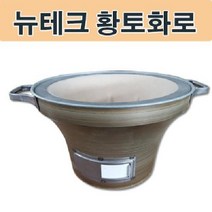 [P0000GTF] 숯불 황토화로 흙토관 그릴 화덕 캠핑 바베큐 뉴테크