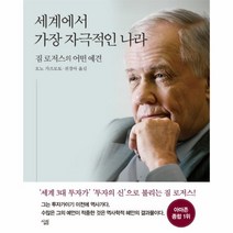 이노플리아 세계에서 가장 자극적인 나라 짐 로저스의 어떤 예견, One color | One Size@1