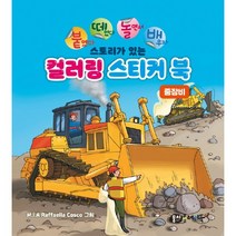 컬러링 스티커북: 중장비