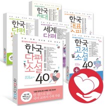 중고생이 꼭 읽어야 할 한국 단편소설 고전소설 대표수필 세계 한국 현대소설 이야기 40 70 75 리베르 문학 중학 중등 필독서, 한국대표수필 75