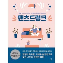 팬츠드렁크 : 행복 지수 1위 핀란드 사람들이 행복한 진짜 이유, 미스카 란타넨 저/김경영 역, 다산북스