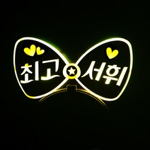 네임플러스 [리본 머리띠] LED머리띠 파티 재롱잔치피켓 콘서트 응원용품 주문제작, 리본-옐로우(양면), 1개