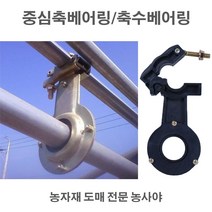 농사야 중심축베어링(PE 재질) 하우스커텐자재