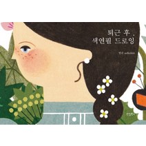 퇴근 후 색연필 드로잉, 리얼북스, 엘리