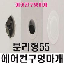 에어컨구멍 마개 벽 배관 막기 커버 덮개 캡 가리개 개폐구 연결구 덥개 55mm 분리형(구멍마개없음), 1개