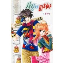 /상태중급/(중고)사랑에미쳐라(1-11완)황미리/만화책/