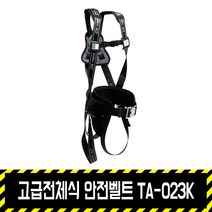 고급전체식 안전벨트 TA-023K / 코오롱 명품 추락방지