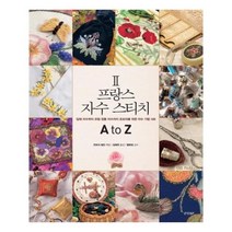 유니오니아시아 프랑스 자수 스티치 A to Z 2