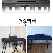 커즈와일커버 피아노커버 디지털전자피아노 88건반 pc4 k2700 mps120 mps110 sp7 ka50