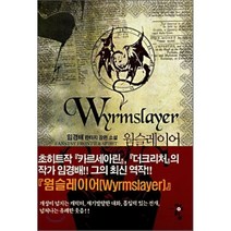 웜슬레이어 1 : Real Blood, 청어람, 임경배 저