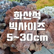 화산석 빅사이즈 화산송이 화산자갈 어항바닥재 어항꾸미기, 블랙화산석빅사이즈