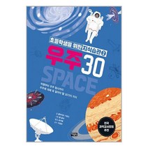 초등학생을 위한 지식습관 2 : 우주 30 / 아울북