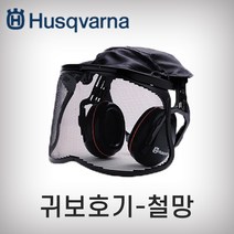 허스크바나 귀보호기(철망)
