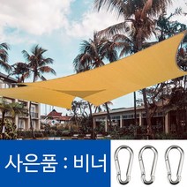 파인굿즈 비너포함 방수 삼각 사각 타프 그늘막 썬쉐이드 차광막 옥상 팬션 정원 천막, HDPE 베이지5x5x5(비너포함)