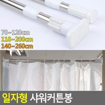 위withh_일자형 샤워 커튼봉 목욕 욕실 커튼 소품 화장실 투명 부스♥withy, ♥withy원형70-120cm