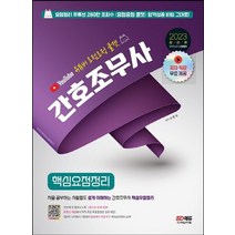 시대고시기획 2023 유튜버 요점요정 쿨캣 간호조무사 핵심요점정리, 없음