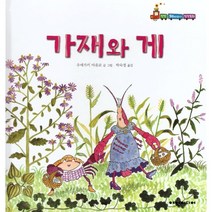 가재와 게, 여원미디어