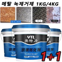 1+1금속 광택제 메탈 녹 제거 프라이머 녹제거제녹방지제 스텐 녹제거제 방청윤활제 방청제 1KG/4KG, 1KG, 녹 전환제*4