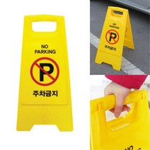 JUNA A자형 주차금지 ◆JOONA★