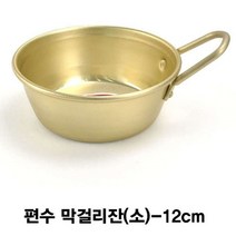 황막걸리잔 양은동동주잔 편수막걸리잔-소