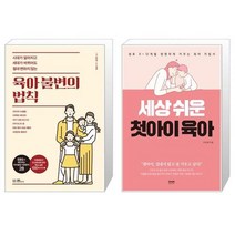 유니오니아시아 육아 불변의 법칙 + 세상 쉬운 첫아이 육아, [단일상품]
