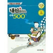 내신플러스 중2 수학 500제(상) 2: 부등식과 연립방정식/일차함수(2019):기말고사 대비용, 대치북스, 중등2학년