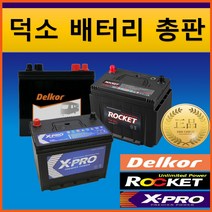 X-PRO 배터리 출장배터리 교환 XP80L XP80R 그랜저XG 렉스턴 토스카 SM5(~10년) 오피러스, 남양주시 와부읍