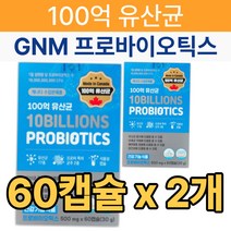 자연의 품격 100억 유산균 60캡슐 gnm 프로바이오틱스 식물성캡슐 배변활동 식약처 인증 여성 남성 40대 50대 성인, 2개, 60정, 60정