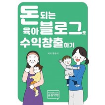 돈 되는 육아 블로그로 수익 창출하기, 황유리 저, 윤들닷컴