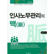 인사노무관리의 맥(2016), 법학사