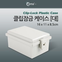Coms DIY 다용도 플라스틱 엔클로저 케이스 클립잠금 (대) 16x11x8.5cm 시제품 샘플 보관 및 테스트 간편 조립 PCB 케이스 BE932