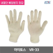아이토스 벡트란 내열 내절단 베임방지 장갑 VR-33 10G 화이트 프리사이즈 1켤레, 1개