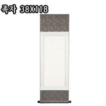족자(38x118)/공족자/배접/화첩/서화용