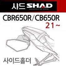 SHAD샤드 CBR650R/CB650R 사이드백홀더 사이드브라켓2, (쿠)샤드CBR650R사이드홀더21~/H0CB69SE