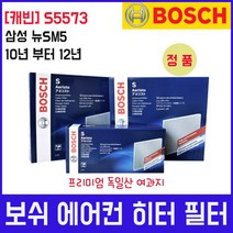 삼성 뉴SM5 (10년부터12년) 보쉬 에어컨 필터 S5573, 상세페이지 참조
