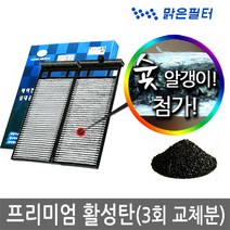 맑은필터 1+1+1 프리미엄 활성탄 자동차 차량용 에어컨필터(3회 교체분), 053B(3개)-뉴SM3 09년7월이후