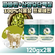 [굿즈앤라이프] 고단백 파바빈+산양유단백질 분말 가루 잠두콩 누에콩 완두콩 식물성 동물성 노인 단백질 프로테인 프로틴 파우더 분유, 230gX2통(2개월분)+굿즈앤라이프 사은품