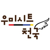 우미시트천국 글자시트컷팅 유리시트컷팅 차량 시트컷팅 글씨시트컷팅 영문시트컷팅 한자시트컷팅 숫자시트컷팅 알파벳시트컷팅