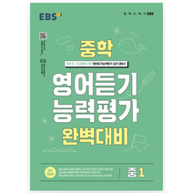 (사은품) EBS 중학 영어듣기 능력평가 완벽대비 중1 (2023)